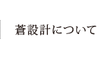 蒼設計について