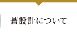 蒼設計について