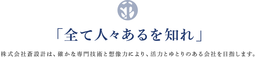 「全て人々あるを知れ」株式会社蒼設計は、確かな専門技術と想像力により、活力とゆとりのある会社を目指します。