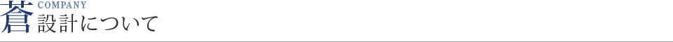 蒼設計について